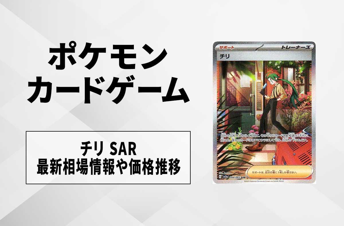 ポケカ】チリ SARの買取価格と最新相場と値段推移【9/22時点