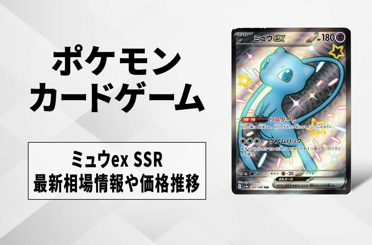 ポケカ】ミュウex SSR(色違い)の買取・相場価格と値段推移｜シャイニー