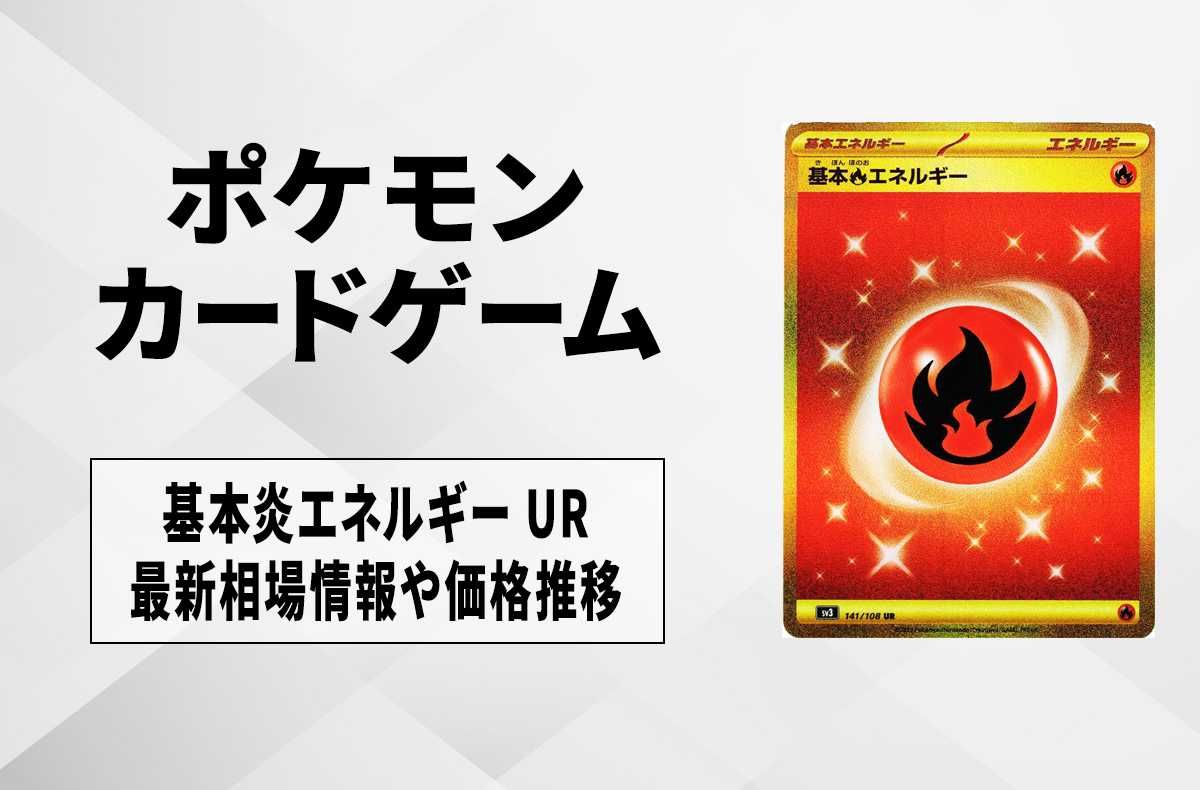 ポケカ】基本炎エネルギー URの買取価格と最新相場と値段推移【7/28