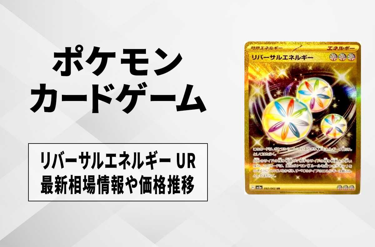 ポケカ】リバーサルエネルギー URの買取価格と最新相場と値段推移【9