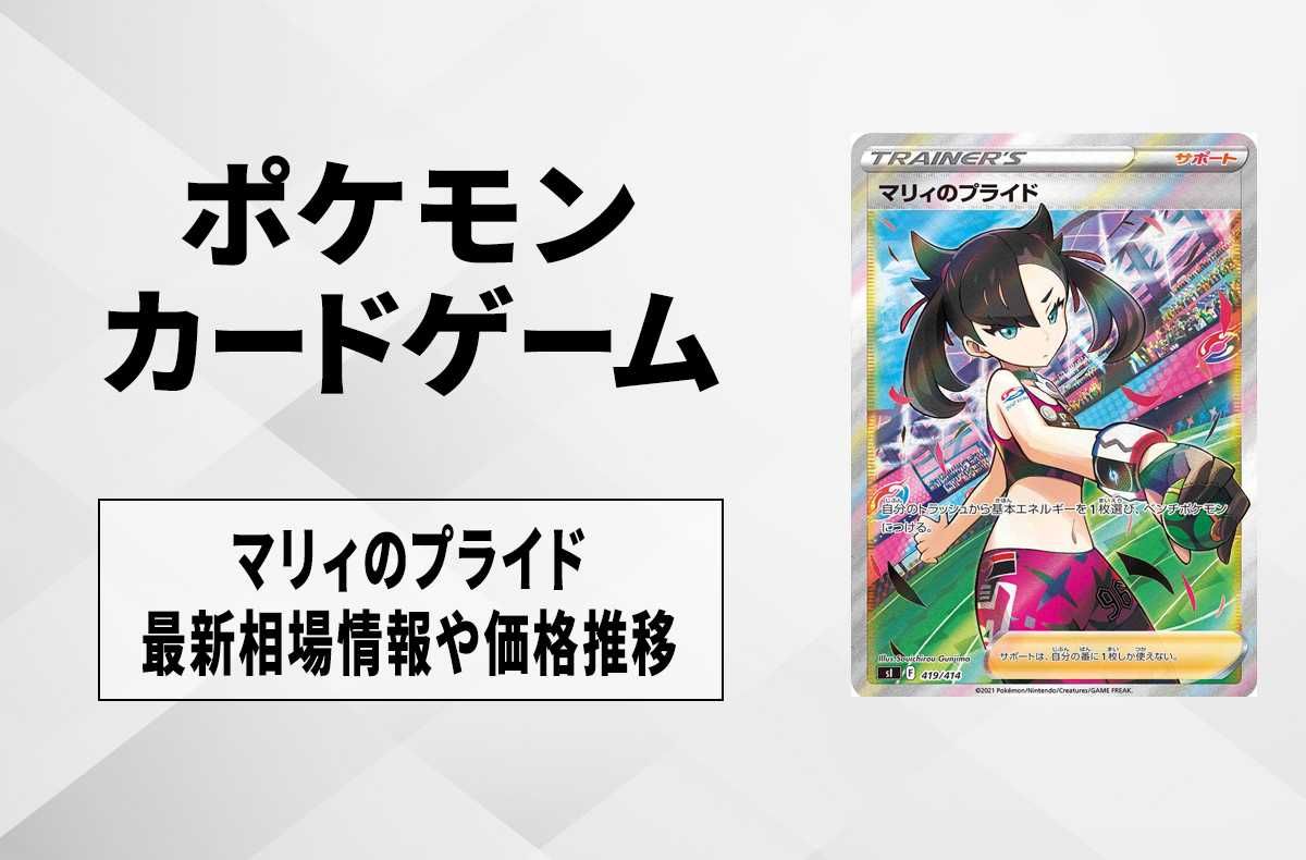 ポケカ】マリィのプライドの買取価格と最新相場と値段推移｜スタート