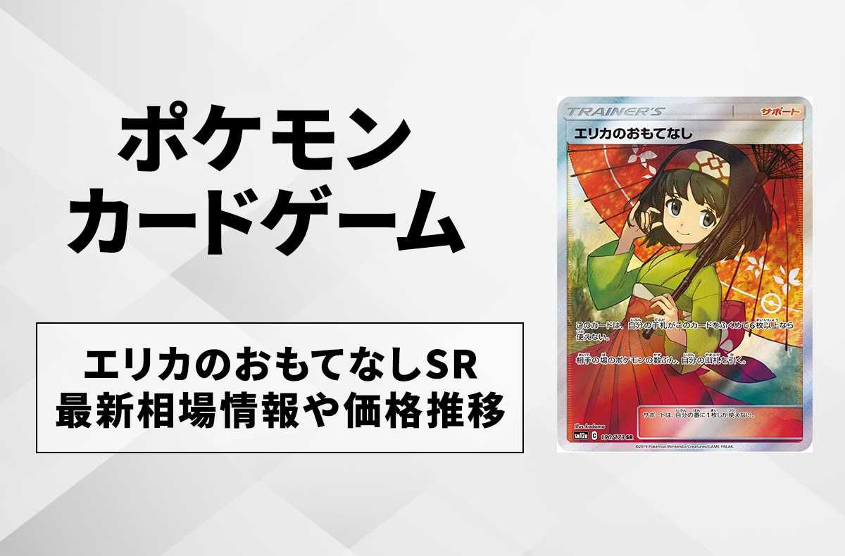 ポケカ】エリカのおもてなし SRの買取・相場価格と値段推移｜タッグ