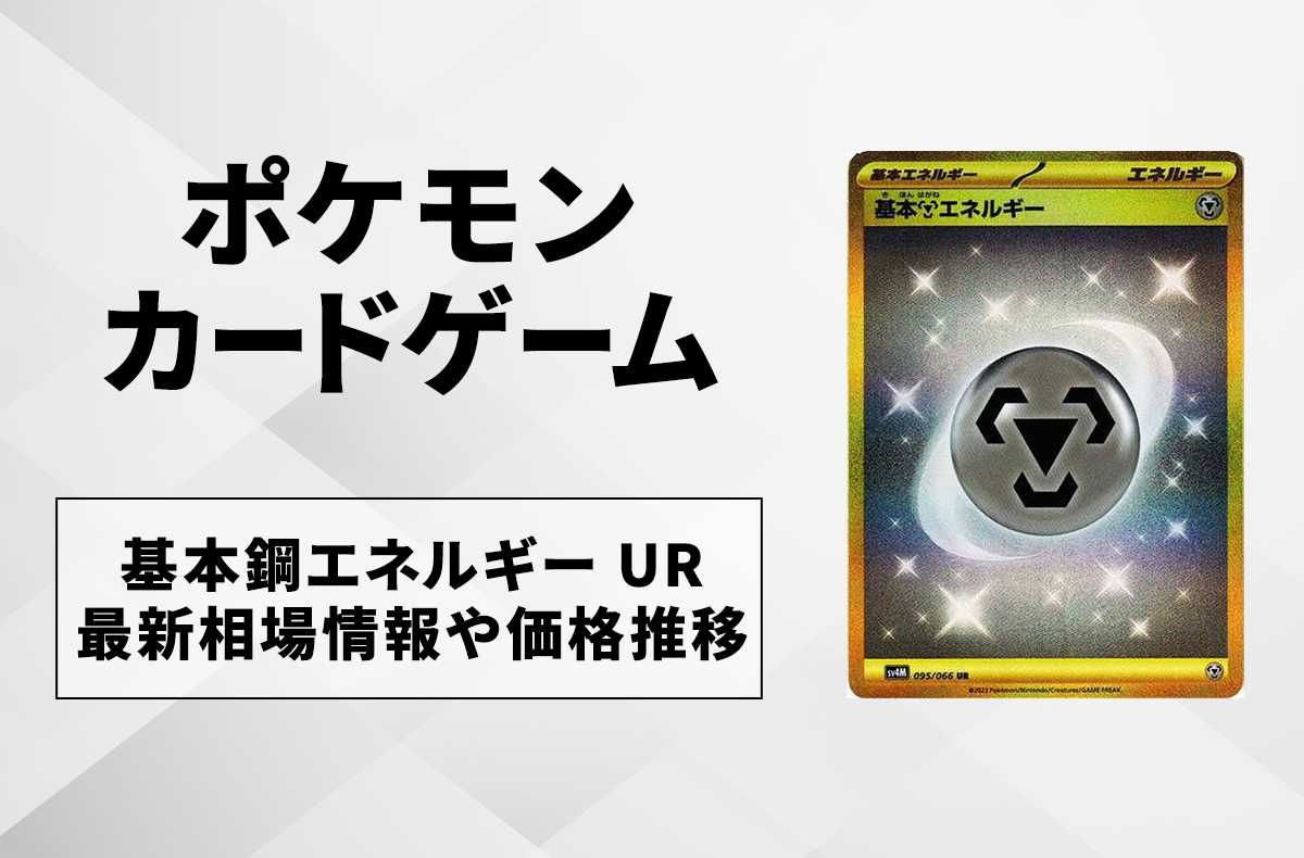 ポケカ】基本鋼エネルギー URの買取価格と最新相場と値段推移【10/27