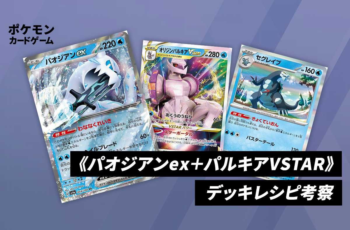ポケカ】《パオジアンex＋パルキアVSTAR》のデッキレシピと回し方