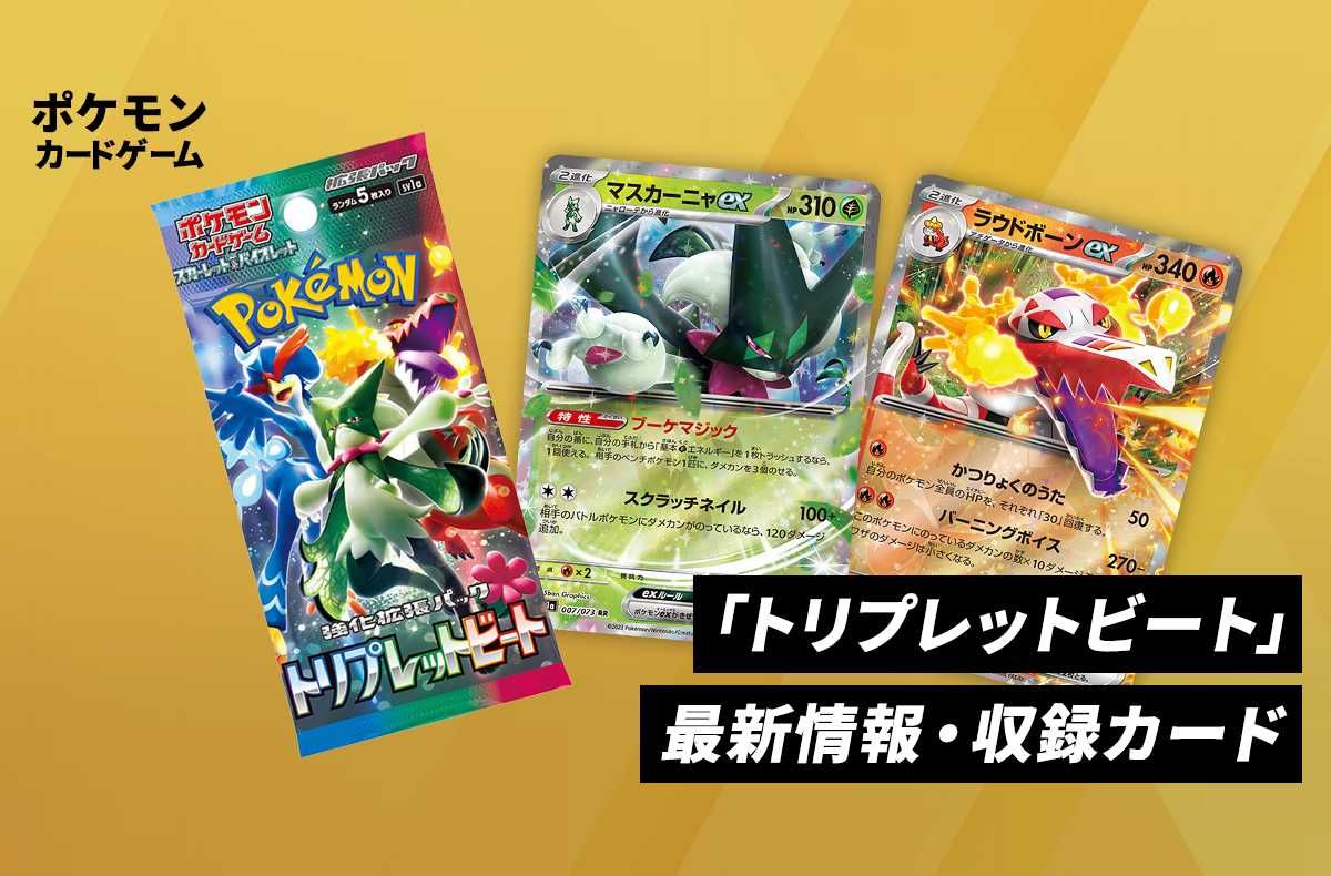 ポケカ】「トリプレットビート」の収録・当たりカードリスト/再販/予約