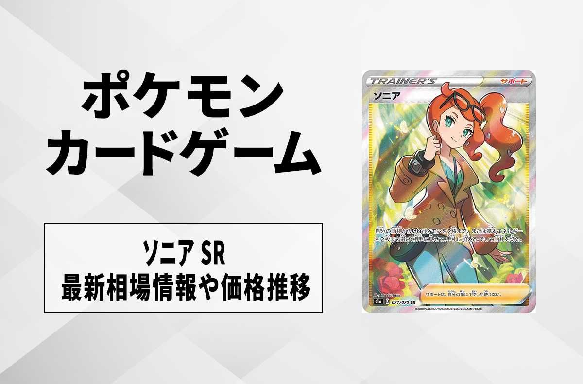 ポケカ】ソニア SRの買取価格と最新相場と値段推移【8/1時点