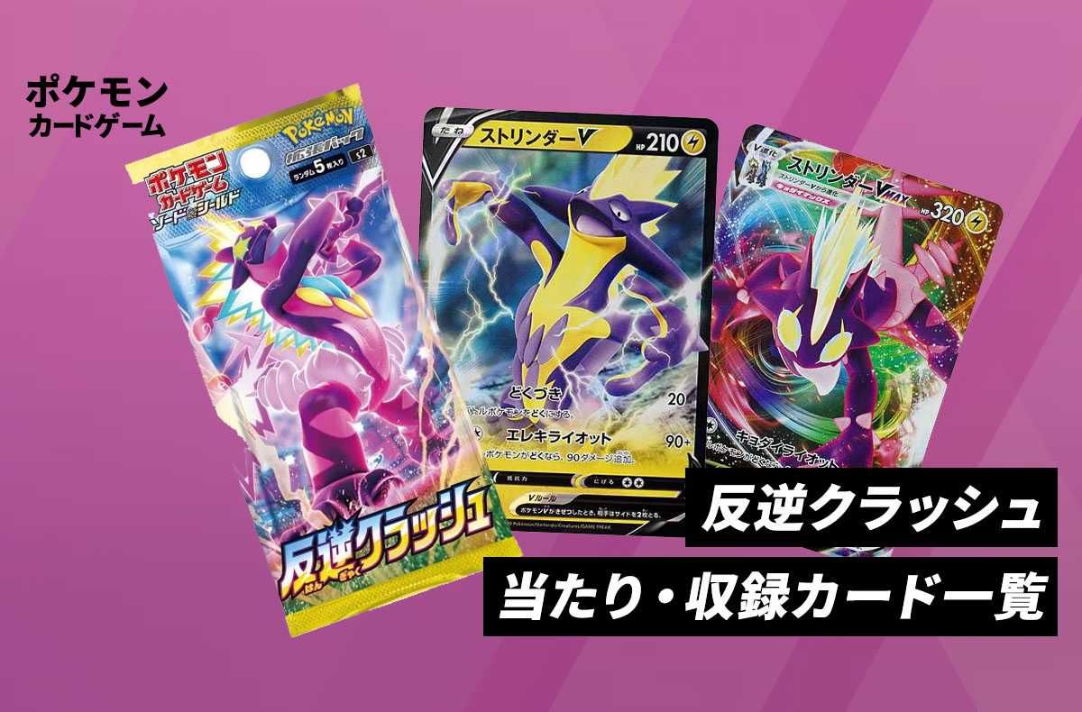 ポケカ】拡張パック「反逆クラッシュ」の当たり・収録カードリスト
