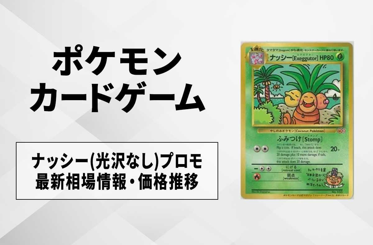 ポケカ】ナッシー(光沢なし)プロモの最新相場情報や値段の推移【7/11
