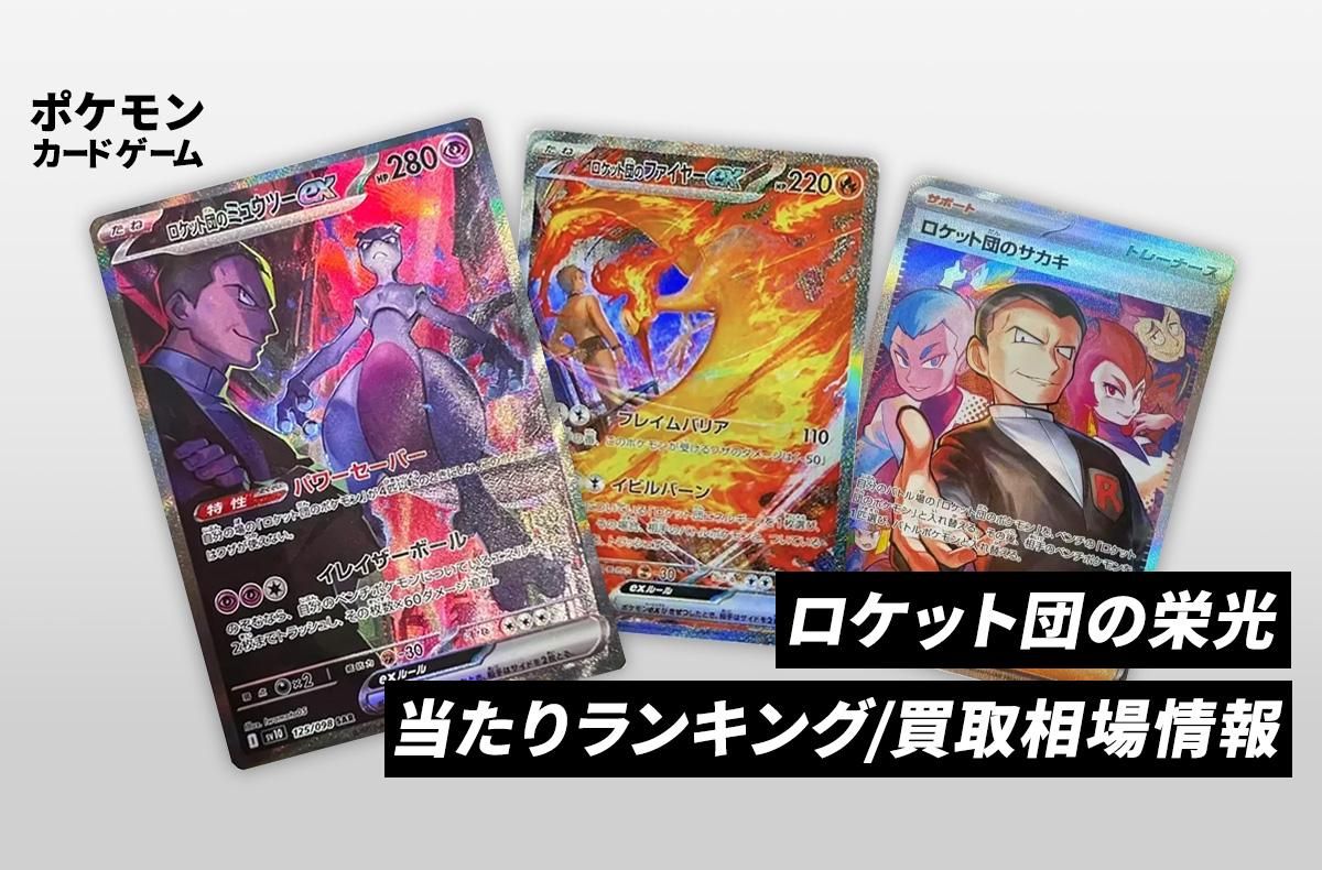 ポケカ】ロケット団の栄光の収録カードリスト一覧/最新情報【2025年4月