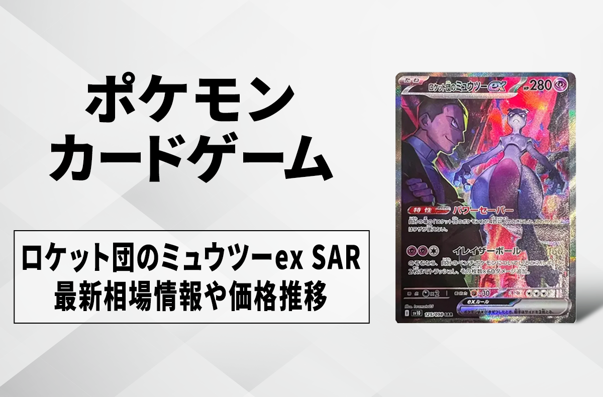 ポケカ】ロケット団のミュウツーex SARの買取・相場価格と値段推移