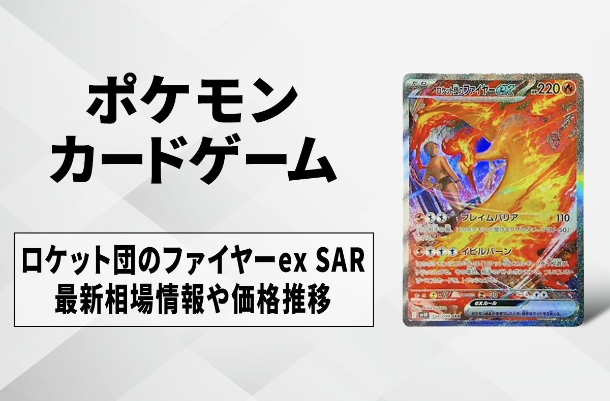 ポケカ】ロケット団のファイヤーex SARの買取・相場価格と値段推移