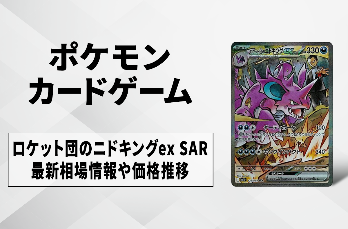 ポケカ】ロケット団のニドキングex SARの買取・相場価格と値段推移