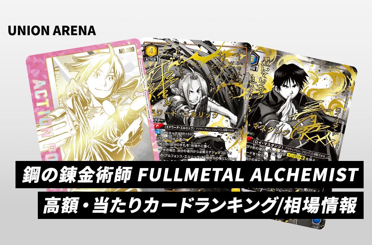 ユニアリ】「鋼の錬金術師」(ハガレン)の当たりランキング/買取・相場