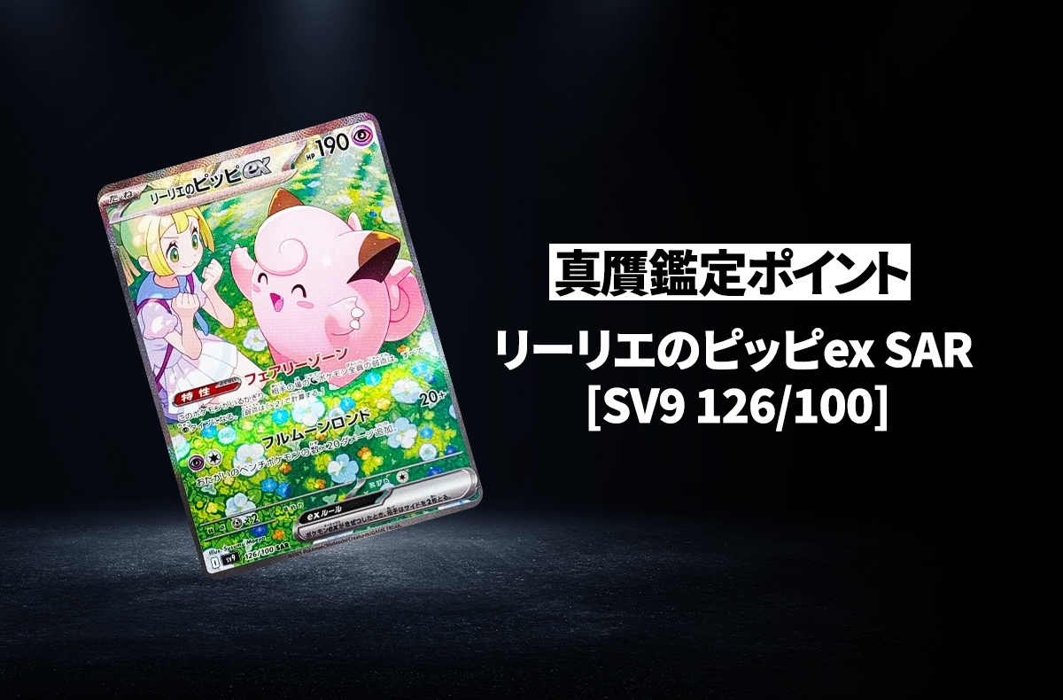 ポケカ】「リーリエのピッピex SAR」の真贋鑑定ポイントとは？ 本物と