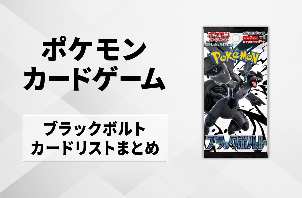 ポケカ】ブラックボルトの収録カードリスト一覧/最新情報【2025年6月6