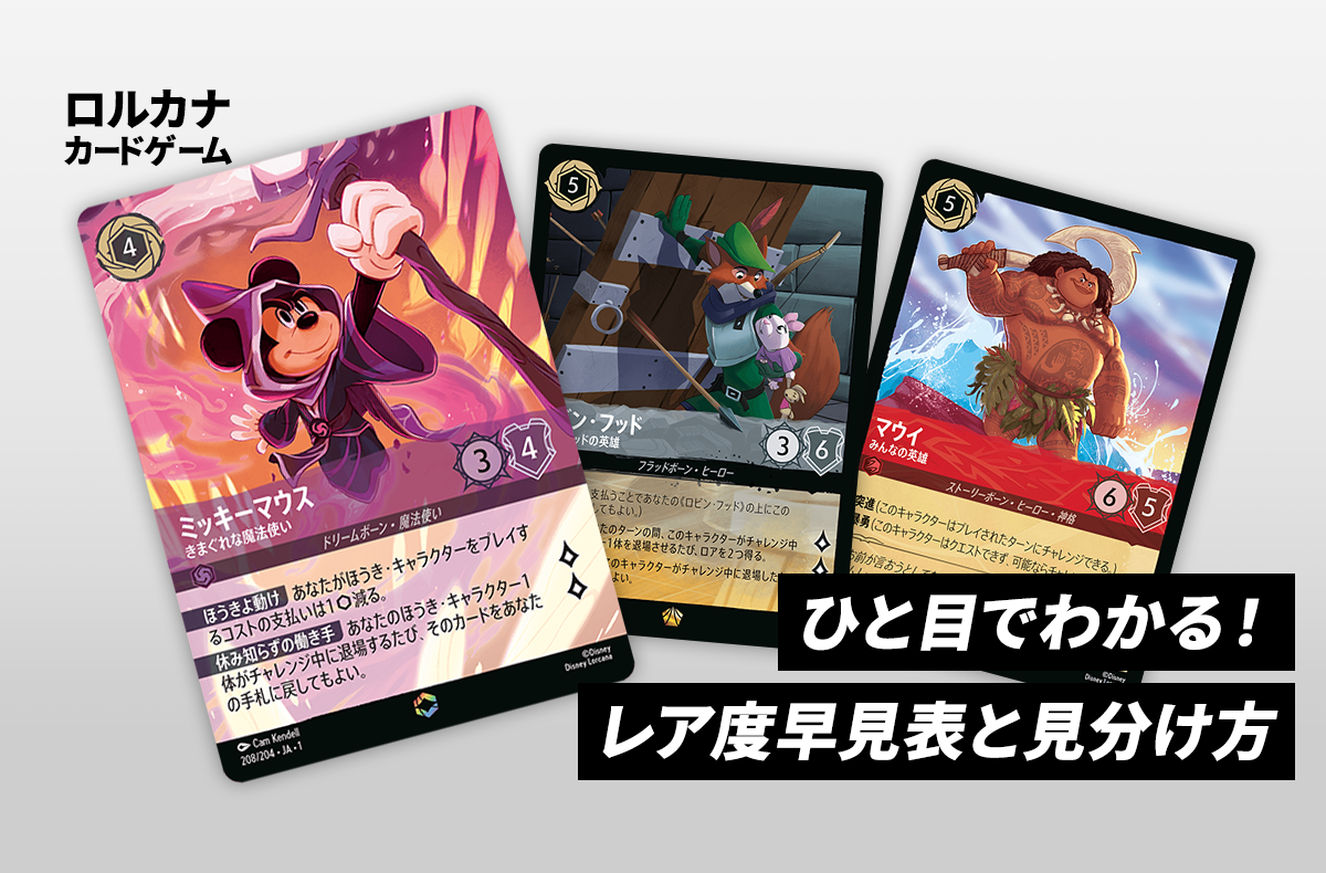 ロルカナ】レア度がひと目でわかる！早見表とレアリティの見分け方