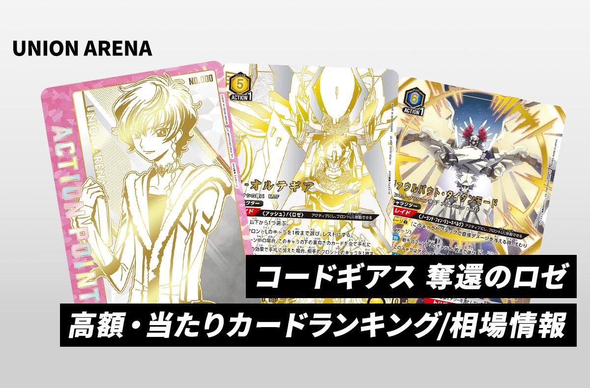 ユニアリ】「コードギアス 奪還のロゼ」の当たりランキング/買取・相場