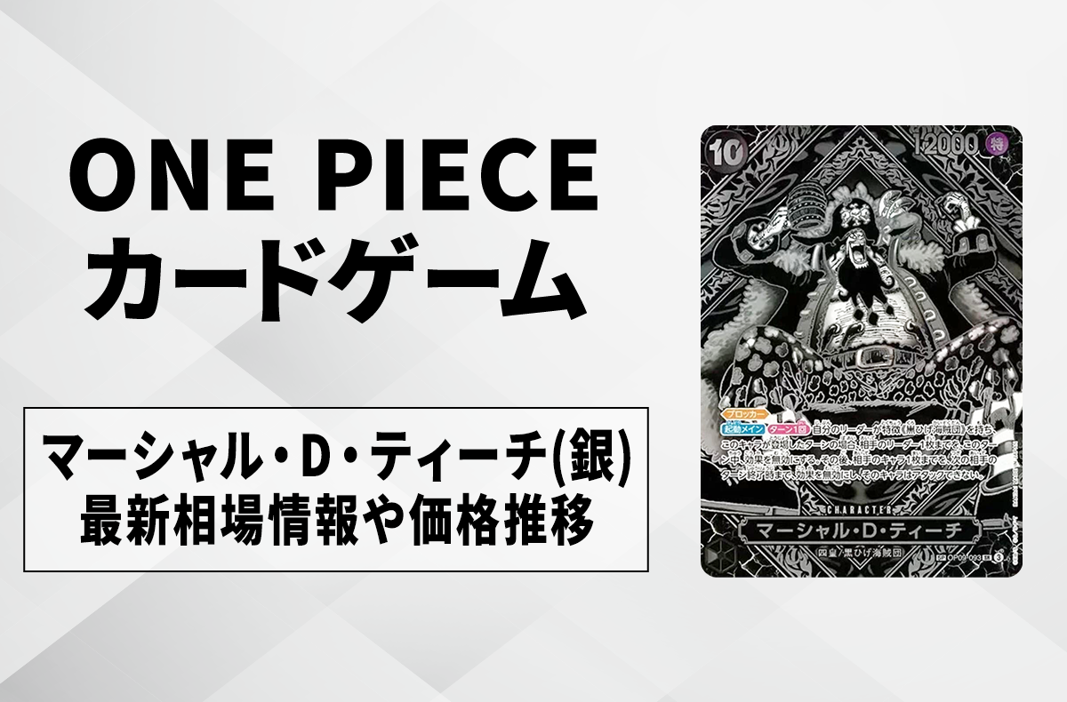 ワンピースカード】マーシャル・D・ティーチ(銀) SR-SPCの買取・相場