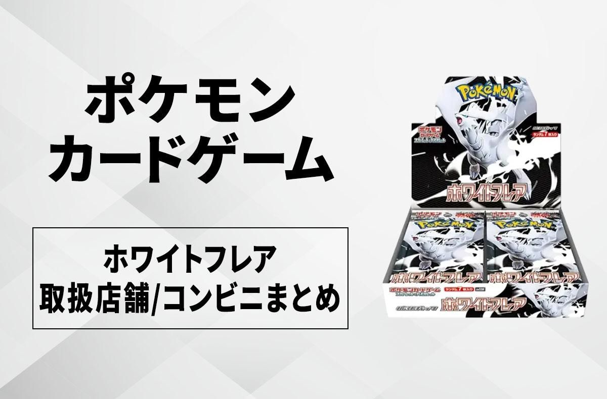 発売日当日販売】「ホワイトフレア」取扱店舗/コンビニ 販売店舗・購入