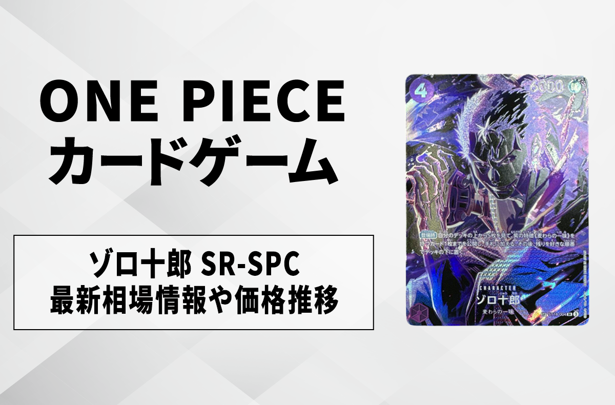ワンピースカード】ゾロ十郎 SR-SPCの買取・相場価格と値段推移｜師弟