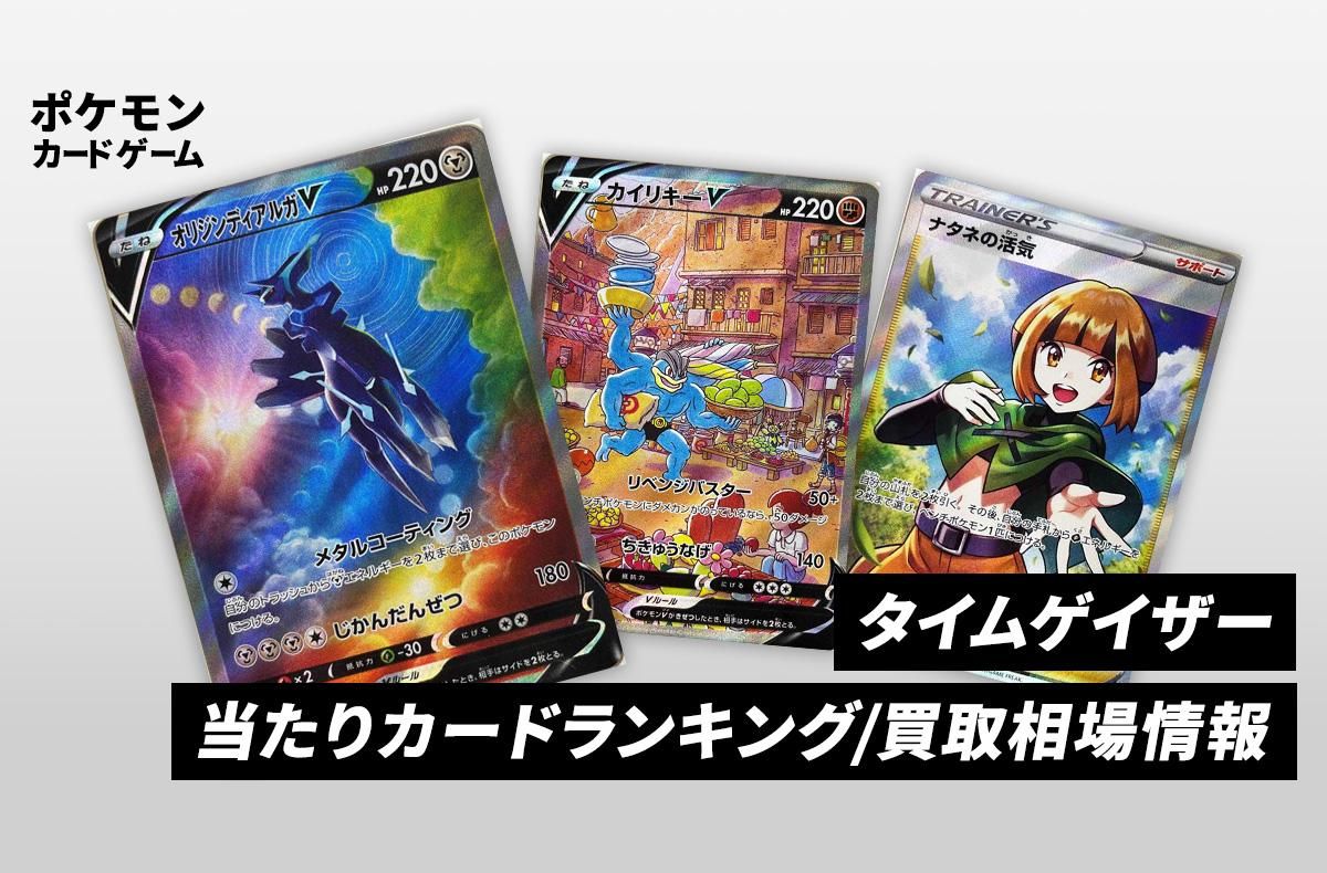 ポケカ】タイムゲイザーの当たりランキング/買取相場/封入率/予約抽選