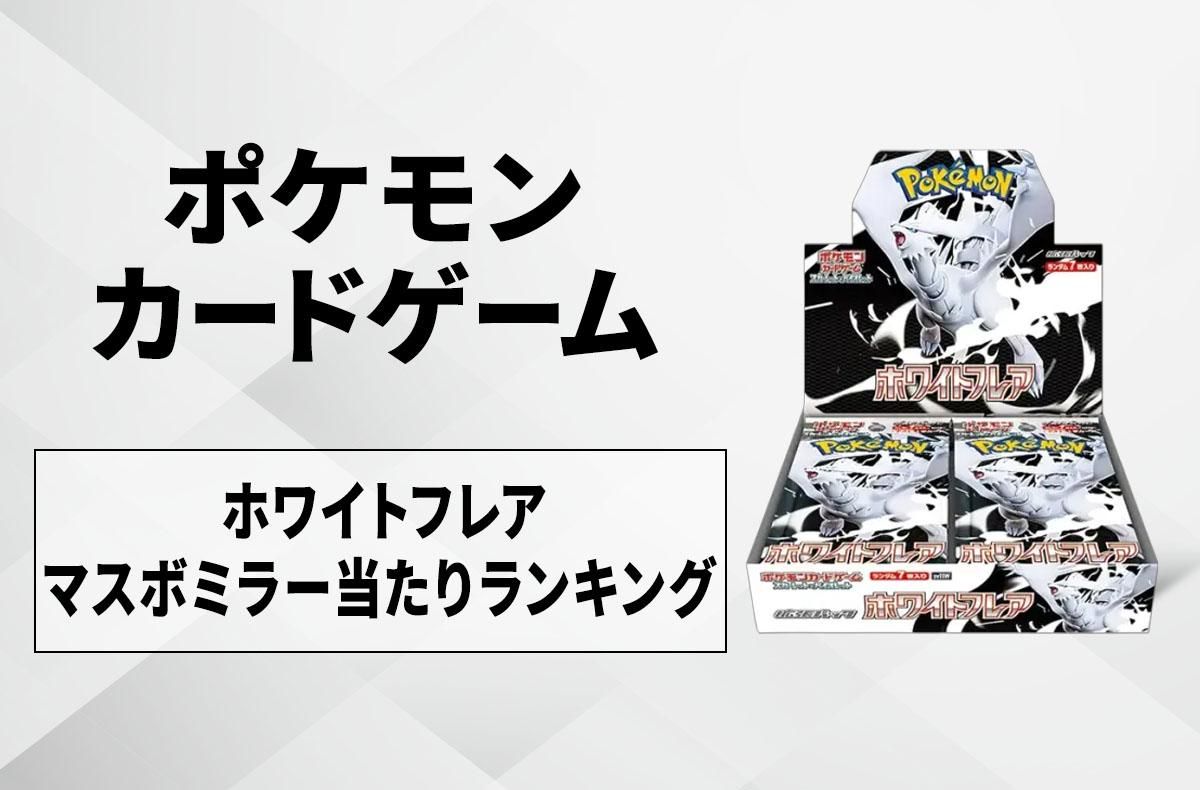 ポケカ】「ホワイトフレア」マスターボールミラーの当たりランキング