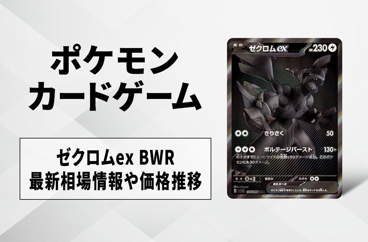 ポケカ】ゼクロムex BWRの買取・相場価格と値段推移｜ブラックボルト