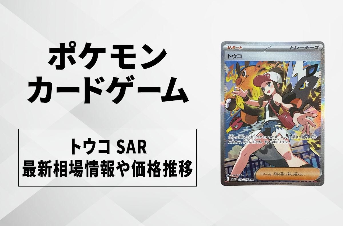 ポケカ】トウコ SARの買取・相場価格と値段推移｜ホワイトフレア