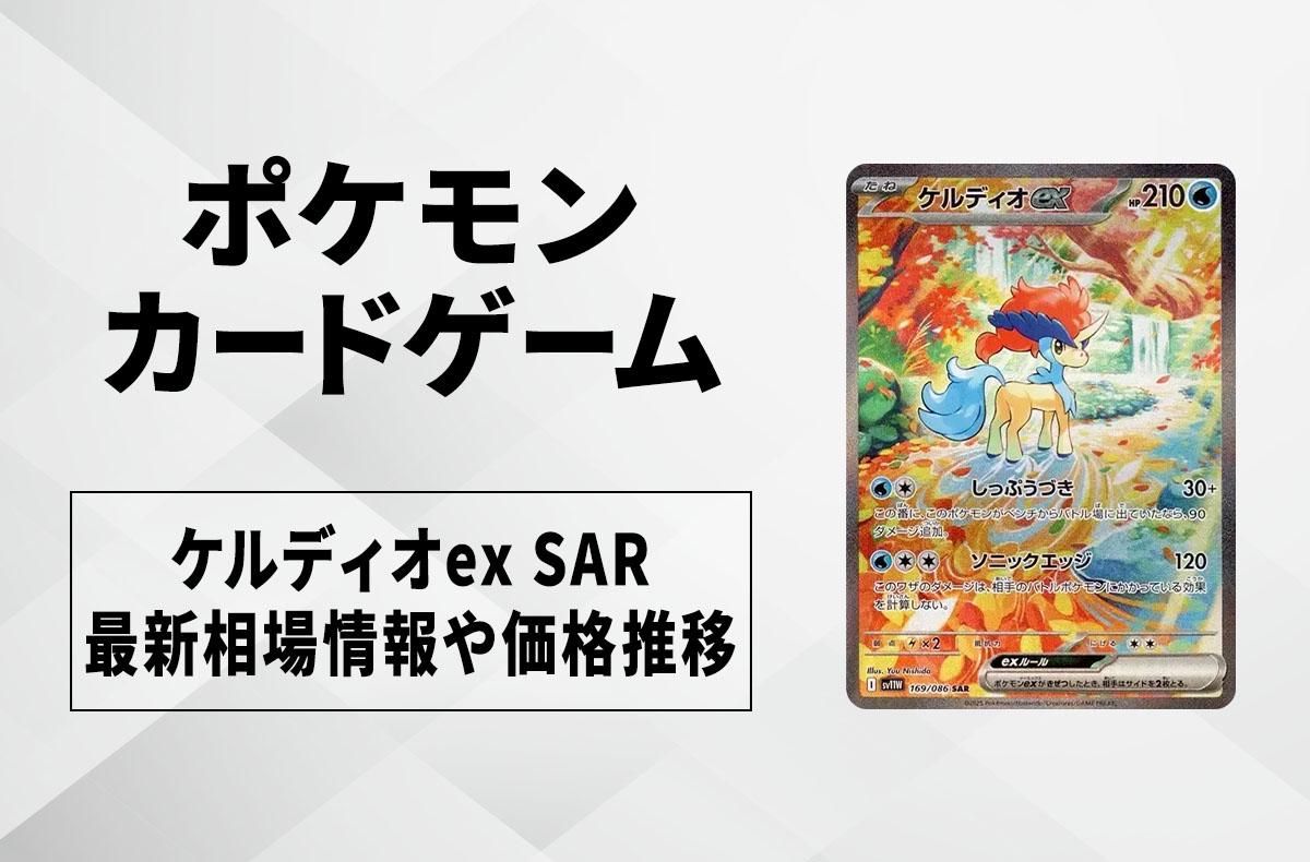 ポケカ】ケルディオex SARの買取・相場価格と値段推移｜ホワイトフレア