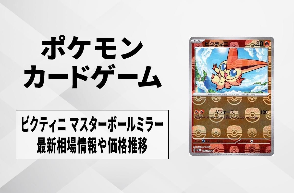 ポケカ】ビクティニ マスターボールミラーの買取・相場価格と値段推移
