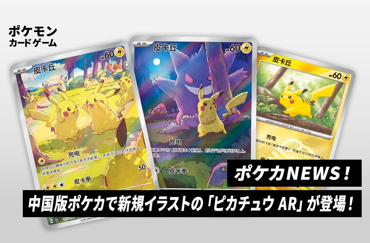 ポケカ】「ピカチュウ AR」が2種類追加で話題！中国版ポケカ151追加