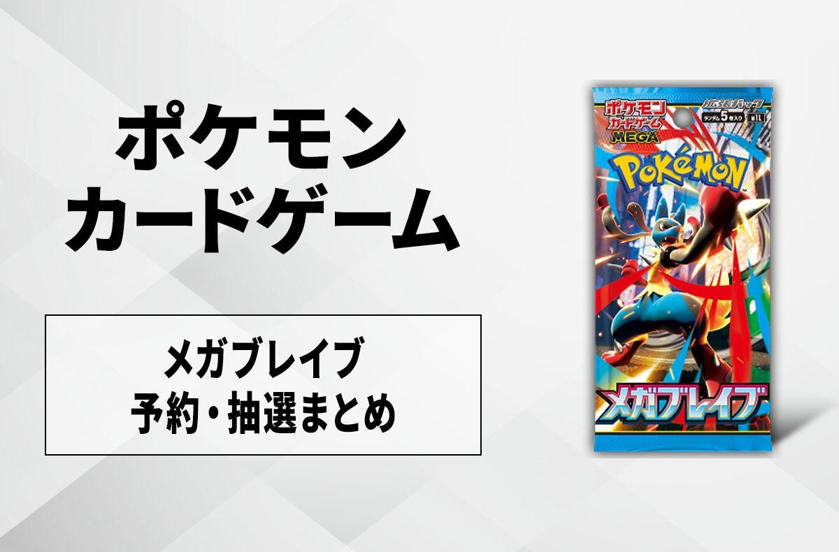 ポケカ】メガブレイブの予約・抽選情報まとめ【7月31日更新