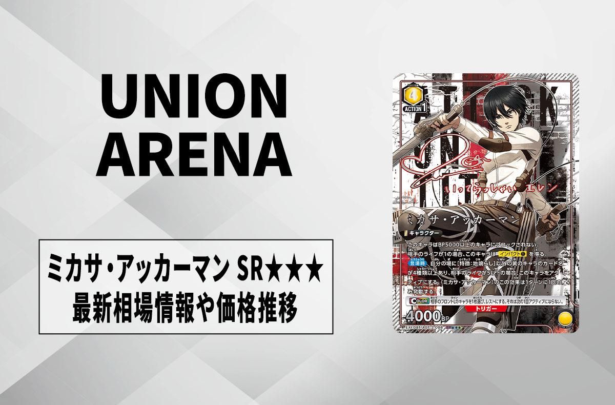 ユニアリ】ミカサ・アッカーマン SRの最新相場や価格推移【ユニオン