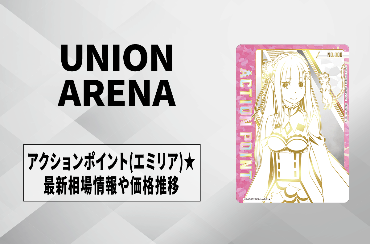 ユニアリ】直筆サイン入りアクションポイントカード (エミリア)☆の