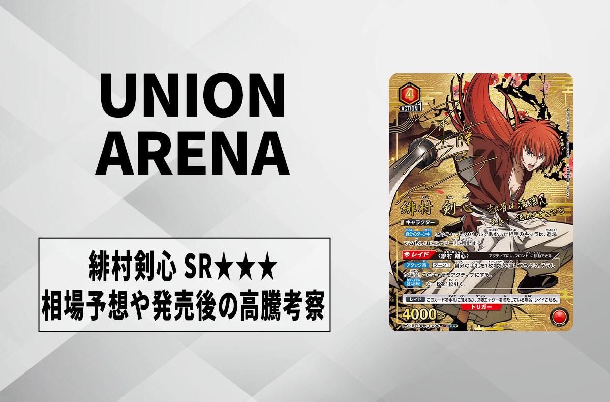 ユニアリ】緋村剣心 SRの相場予想や発売後の高騰考察【ユニオン