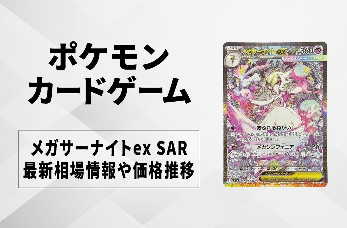 ポケカ】メガサーナイトex SARの買取・相場価格と値段推移｜メガ