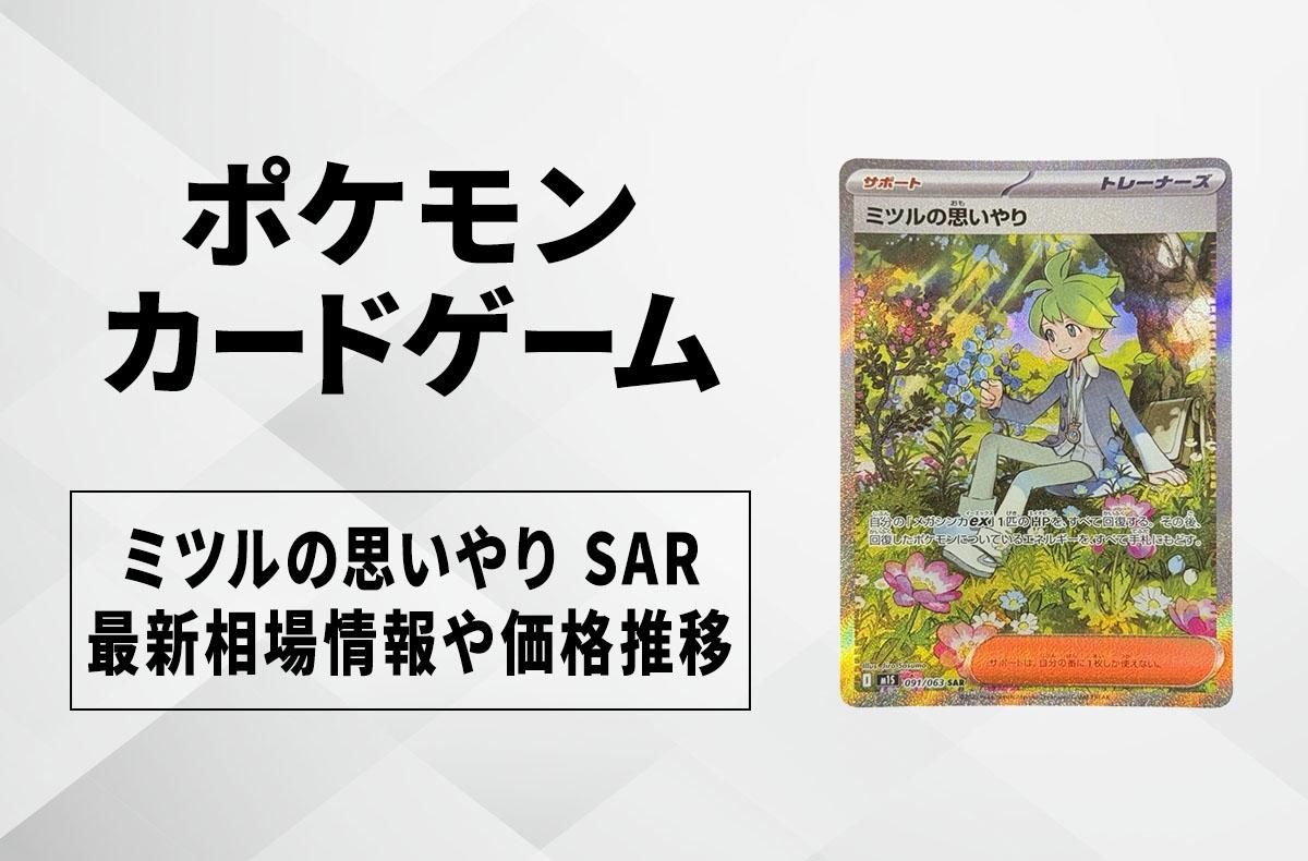 ポケカ】ミツルの思いやり SARの買取・相場価格と値段推移｜メガ