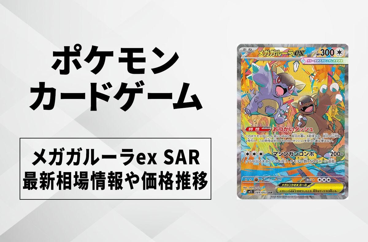ポケカ】メガガルーラex SARの買取・相場価格と値段推移｜メガ