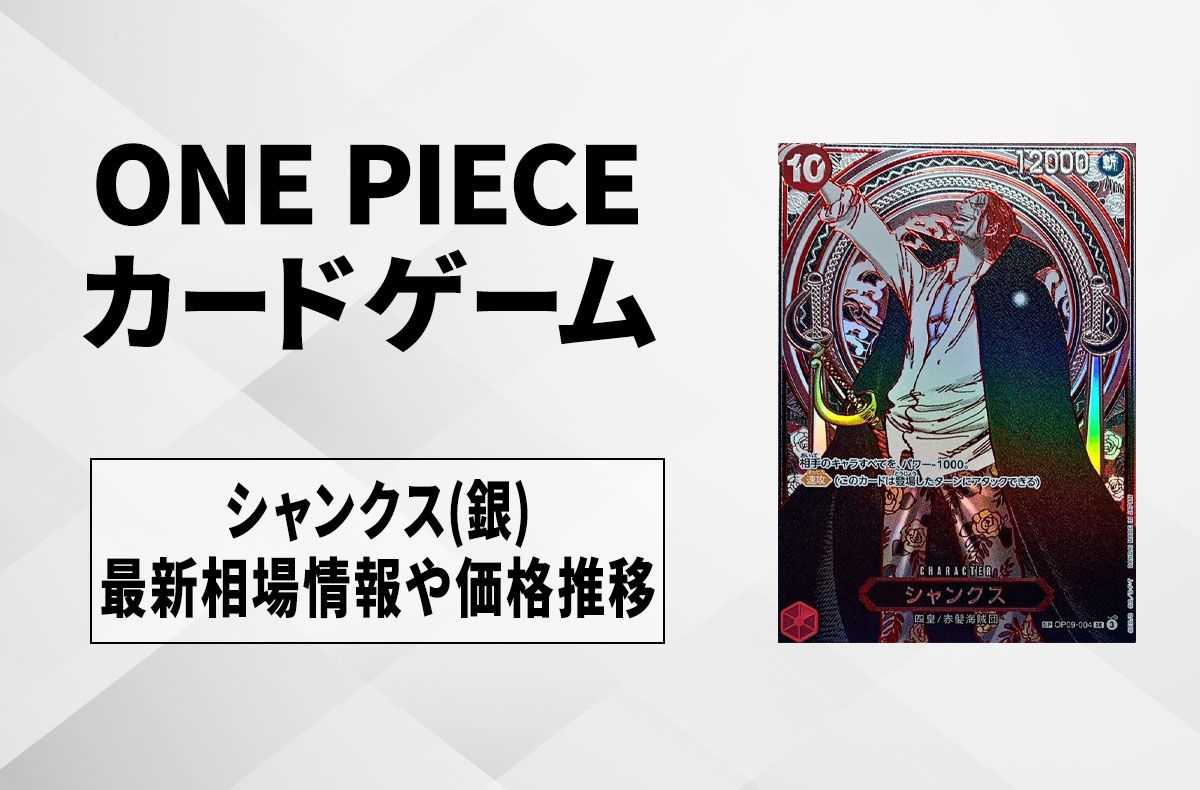 ワンピースカード】シャンクス SR-SPC(銀シャンクス)の買取・相場価格