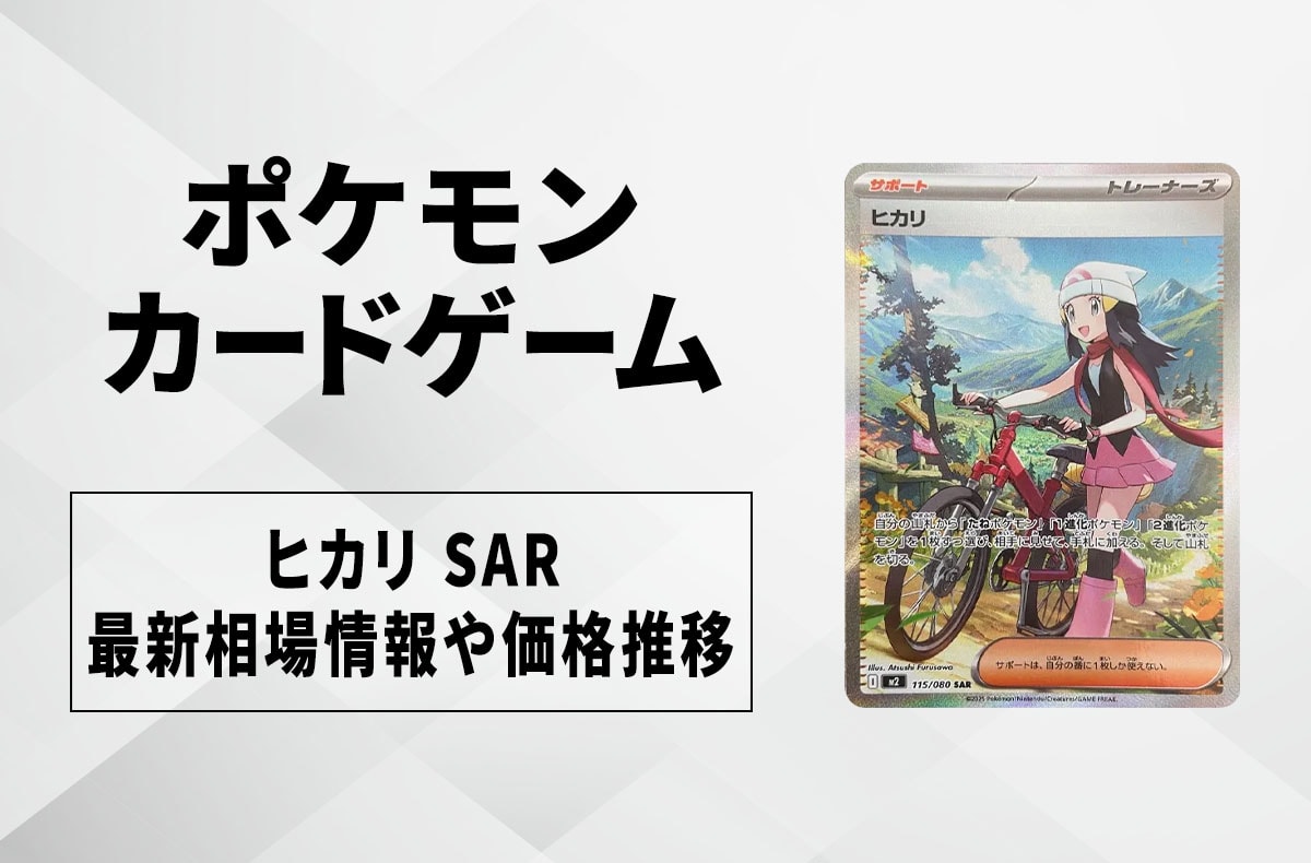 ポケカ】ヒカリ SARの買取・相場価格と値段推移｜インフェルノX