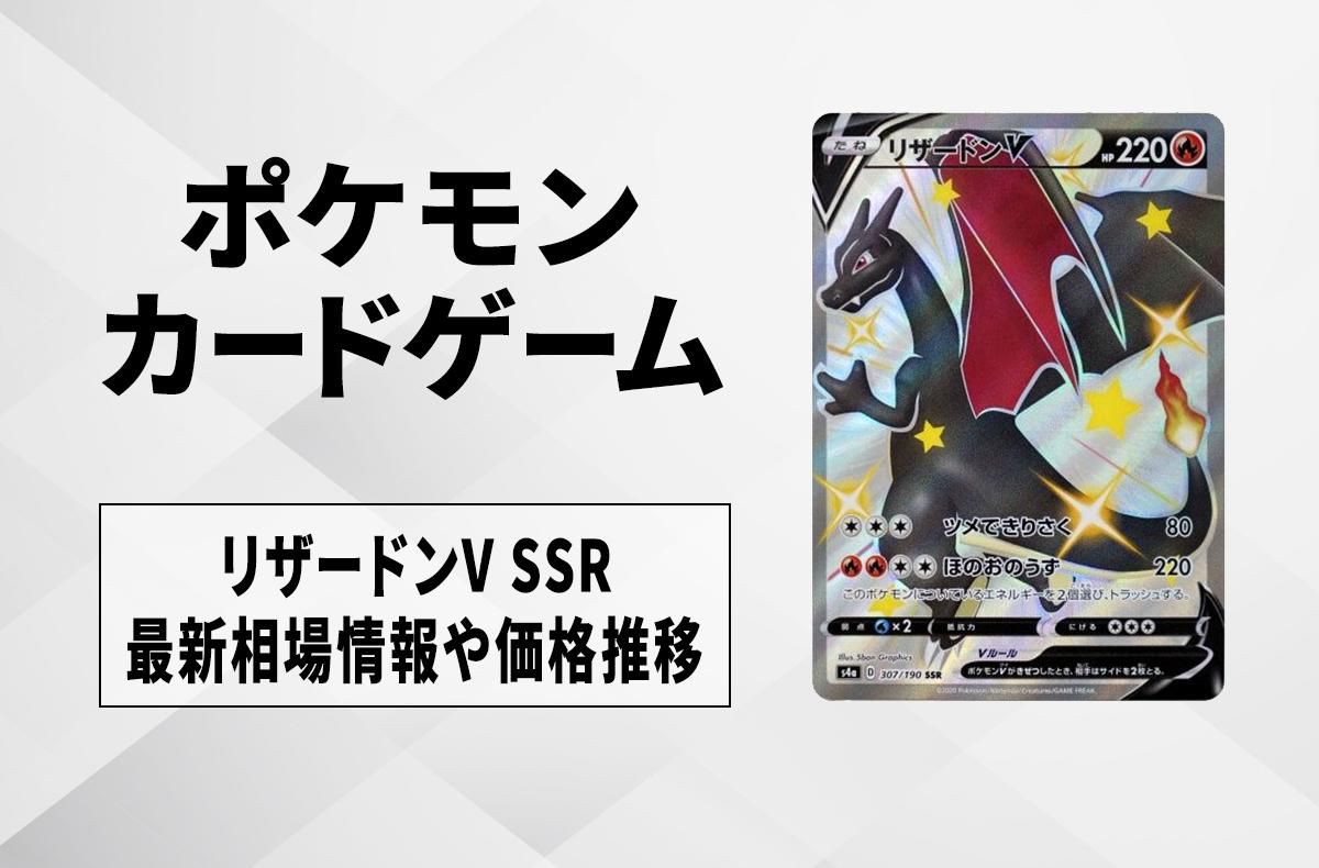 ポケカ】リザードンV SSRの買取・相場価格と値段推移｜シャイニー