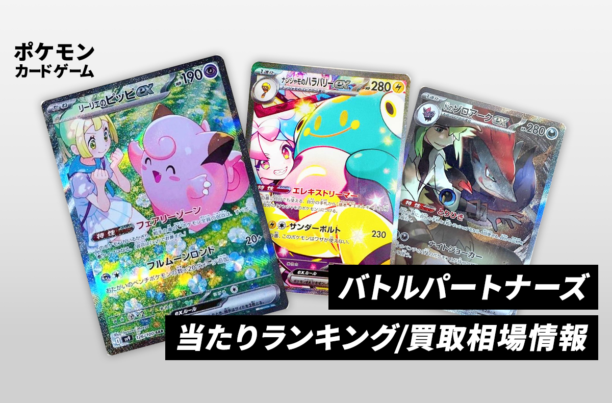 ポケカ】バトルパートナーズの当たりランキング/買取相場/封入率/予約