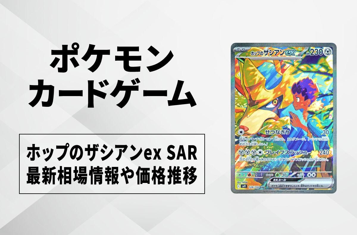 ポケカ】ホップのザシアンex SARの買取・相場価格と値段推移｜バトル
