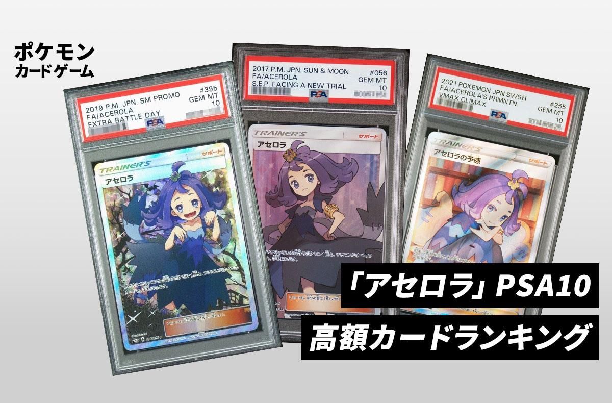 ポケカ】アセロラ PSA10高額カードランキング｜2025年最新