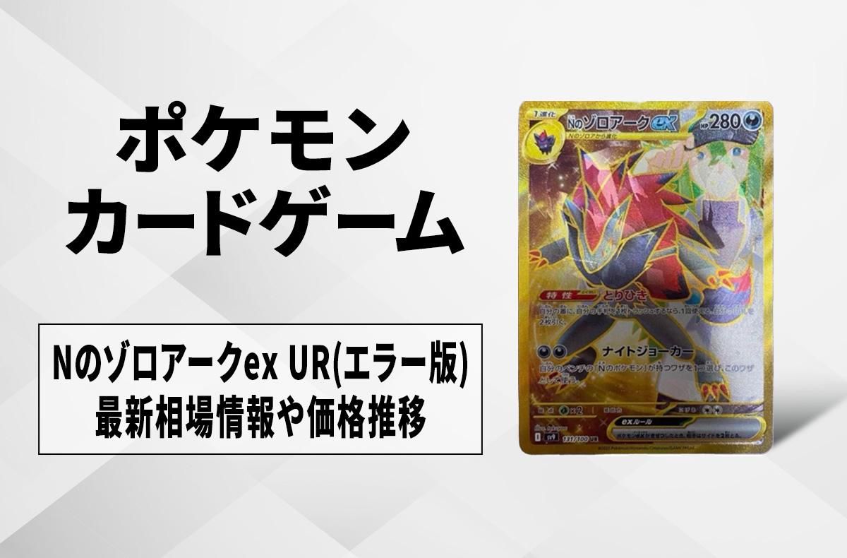 ポケカ】Nのゾロアークex UR(エラー版)の買取・相場価格と値段推移