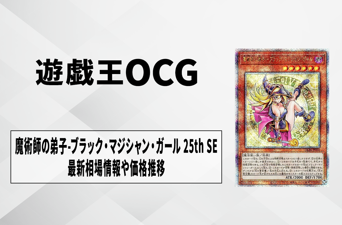 遊戯王OCG】魔術師の弟子-ブラック・マジシャン・ガール 25th SEの買取