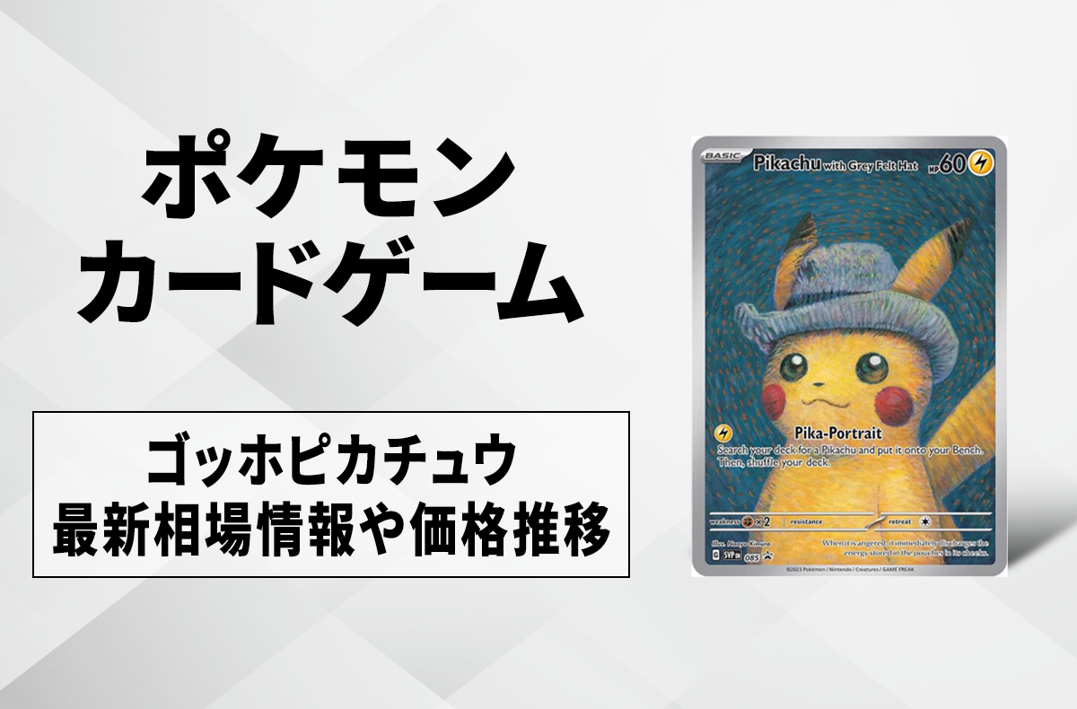 ポケカ】ゴッホピカチュウの買取・相場価格と値段推移｜ゴッホ美術館