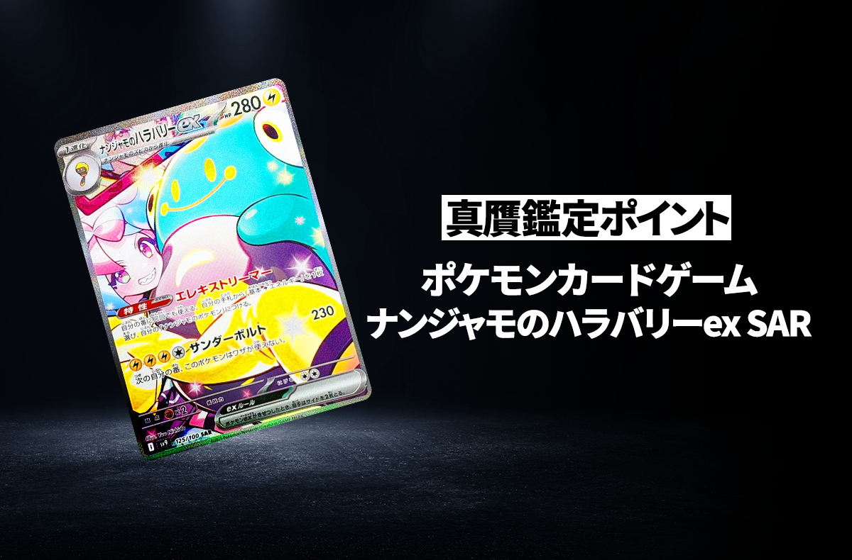 ポケカ】「ナンジャモのハラバリーex SAR」の真贋鑑定ポイントとは