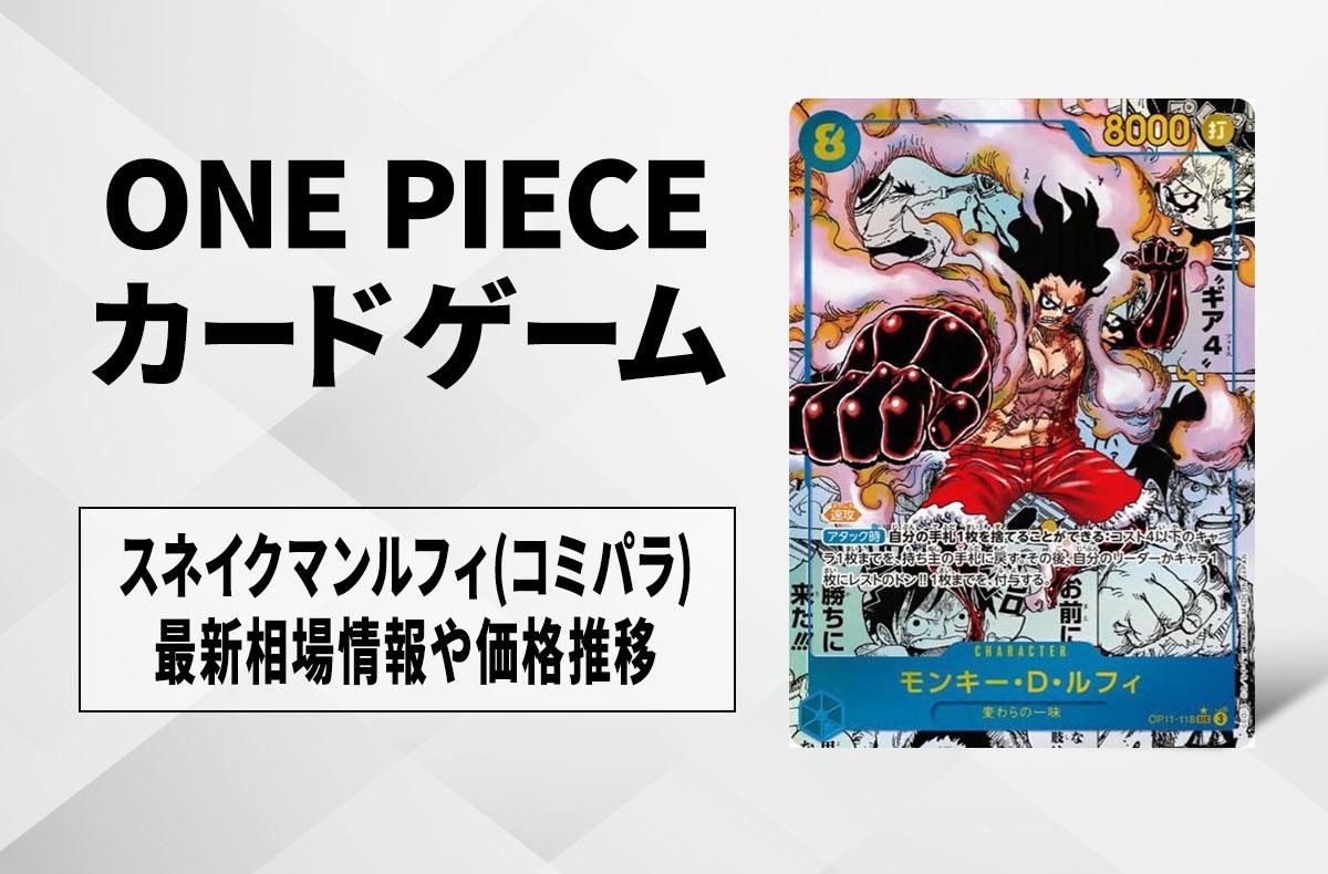 ワンピースカード】スネイクマンルフィ(コミパラ)の買取・相場価格と