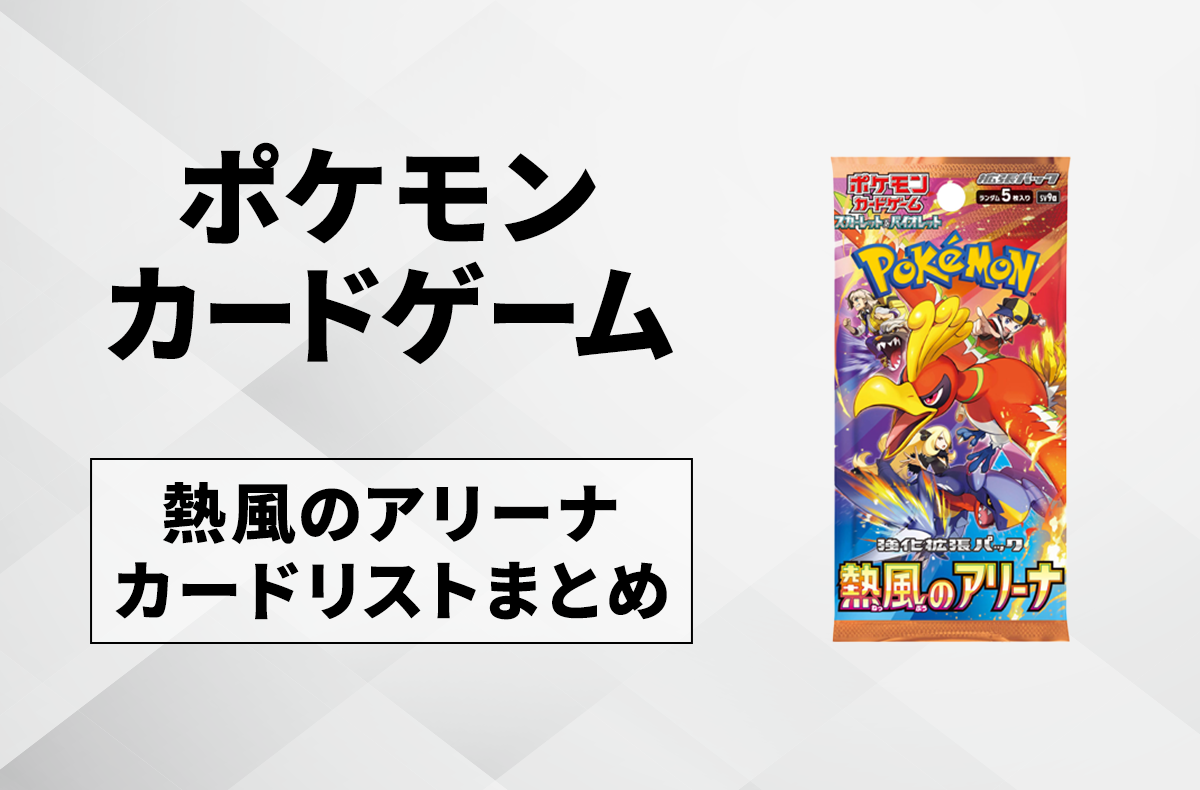 ポケカ】熱風のアリーナの収録カードリスト一覧【2025年3月14日発売